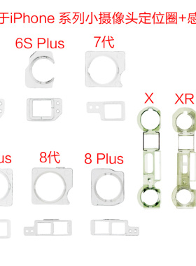 适用iPhone 6 XR 11 Pro前置摄像头固定塑料圈 7 8Plus感应器固定