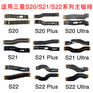 适用三星S20 FE S21 Plus 主板排线 S22+ Ultra 尾插充电连接排