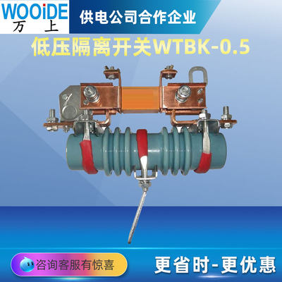 万上电气WTBK-0.5/400A/600A/800A隔离开关HWTBK-0.5低压刀熔开关