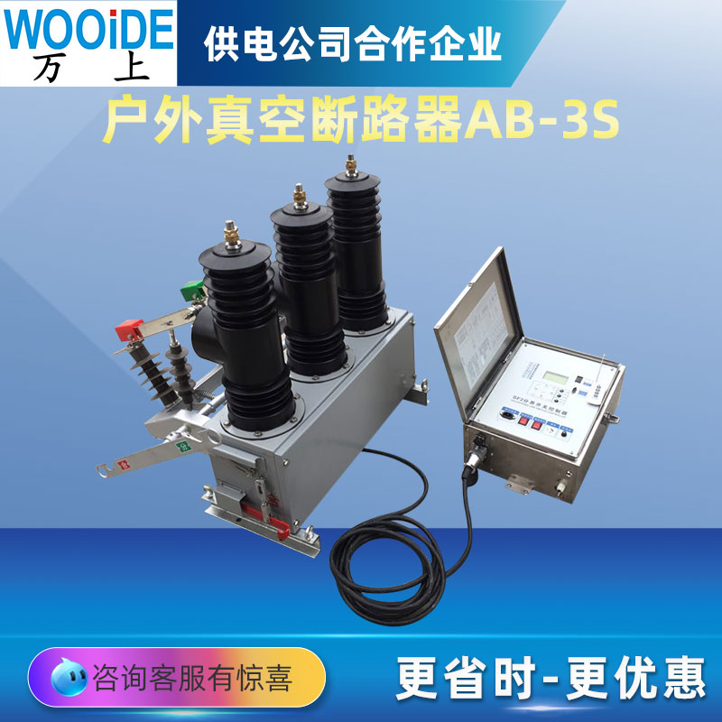 高压智能真空断路器AB-3S-12/630A-20 户外三相永磁柱上开关10KV