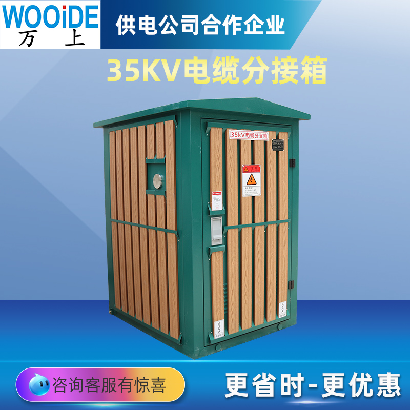 35KV高压电缆分支箱 DFW-35/630A 对接箱铁壳不锈钢壳一进一二出