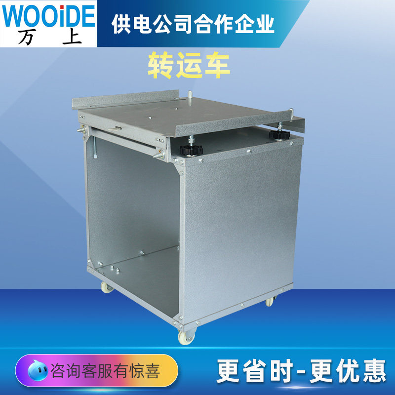 转运小车zyc800mm高压开关柜专用vs1/zn28熔断器手车 pt手车