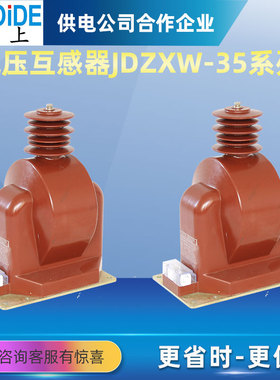 JDZXW-35R户外高压电压互感器35KV全封闭绝缘浇筑JSZWK-10
