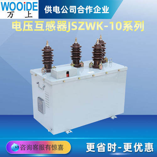 高压电压互感器JSZWK-10