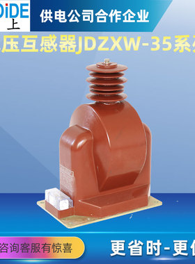 JDZXW-35R户外高压电压互感器35KV全封闭绝缘浇筑JSZWK-10