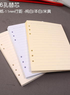纯白米黄本白色活页纸100克厚A5-6孔活页芯11mm行距16行宽格20孔