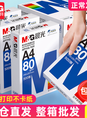 晨光a4纸张打印复印纸单包一包500张70g/80g白色a四啊试卷子纸100张白纸一箱整箱五包办公纸批发a4草稿纸包邮