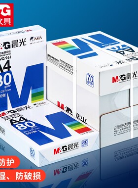 晨光a4打印纸复印纸70g80g克单包500张一包学生a4纸绘画白纸草稿纸张办公整箱五包装白色a四批发