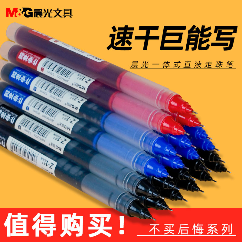 晨光巨能写直液式走珠笔