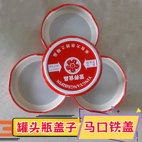 罐头瓶盖耐高温马口铁盖爪式圆形盖通用型黄桃西红柿酱空瓶密封盖