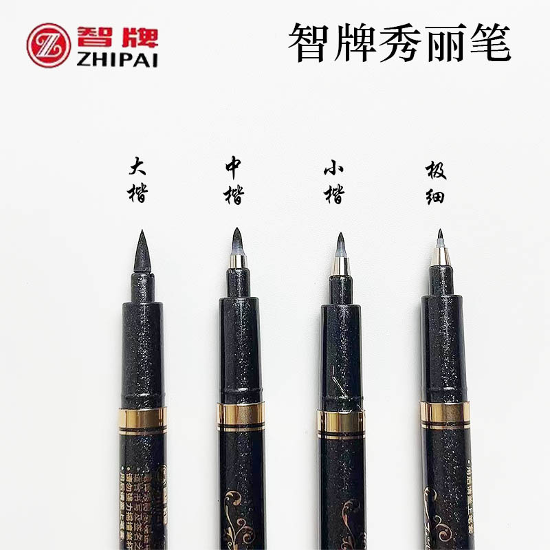 智牌秀丽笔可加墨瘦金体