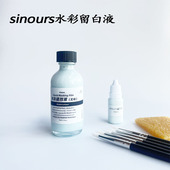 sinours国产水彩蓝色留白液液留白胶遮挡分装 硅胶笔笔专用