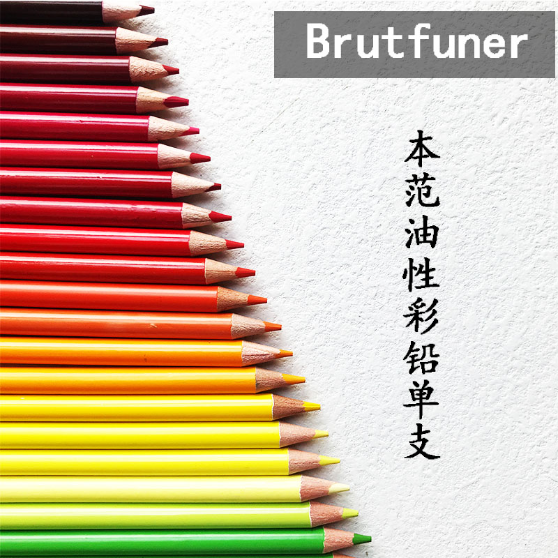 Brutfuner彩铅圆杆单支软性油性