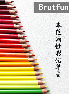 Brutfuner本范儿彩铅笔油性单支自选补色白色高光肤色不掉色批发