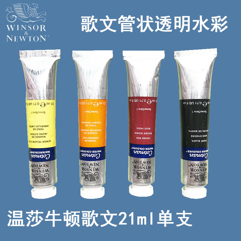 温莎牛顿歌文水彩颜料单支管状40色21ml黑色肉色红色蓝色紫色透明