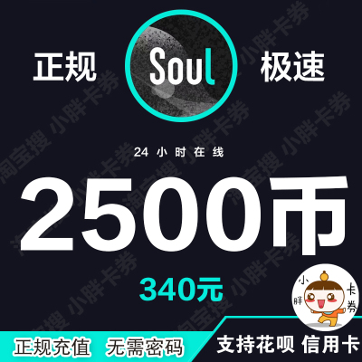 【官方直充】SOUL币充值2500极速到账soul金币低价急速正规秒到账