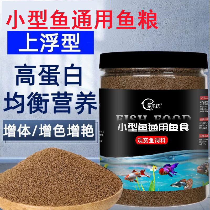 小型鱼通用鱼粮上浮型高蛋白增体增色观赏鱼饲料专用不浑水鱼食