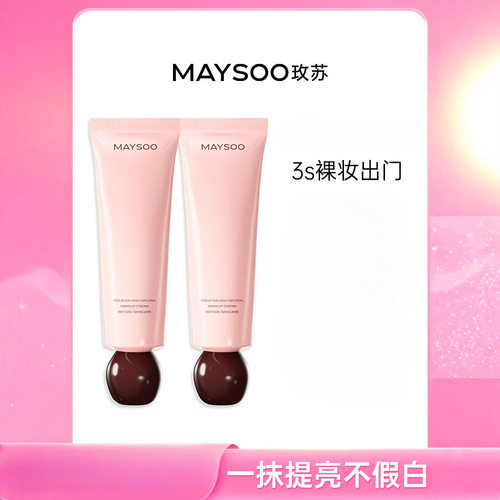 MAYSOO玫苏养肤妆前隔离素颜霜不假白不卡粉滋润遮瑕自然提亮