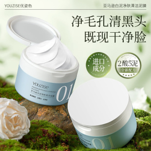 优姿色亚马逊白泥净肤清洁泥膜清洁霜收缩深层粉刺涂抹面膜