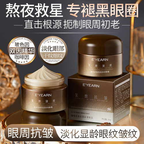 依漾咖啡因玻色因抗皱眼霜淡细纹提亮眼周 抗皱紧致保湿