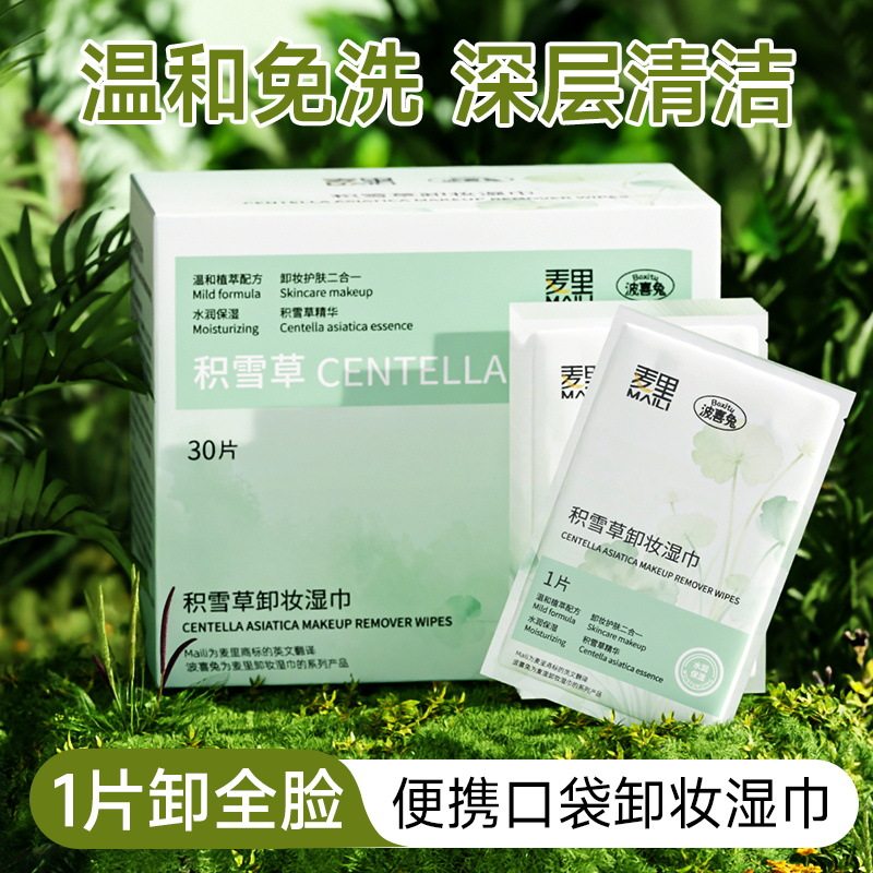 积雪草卸妆湿巾30片盒装一次性面部清洁湿纸巾免洗卸妆巾