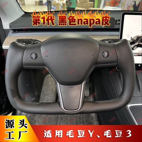 适用毛豆3/Ymodel3/Yyoke方向盘