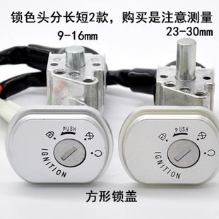 适用动车配件龙威电门锁套锁电源锁龙头锁全车锁点火开关钥匙...