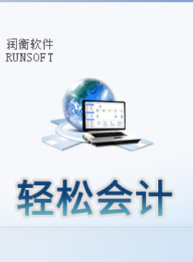 好用型财务软件轻松会计单机版