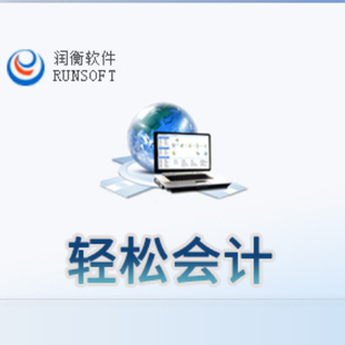 润衡财务软件轻松会计单机版适合中小企业代理记账个人兼职