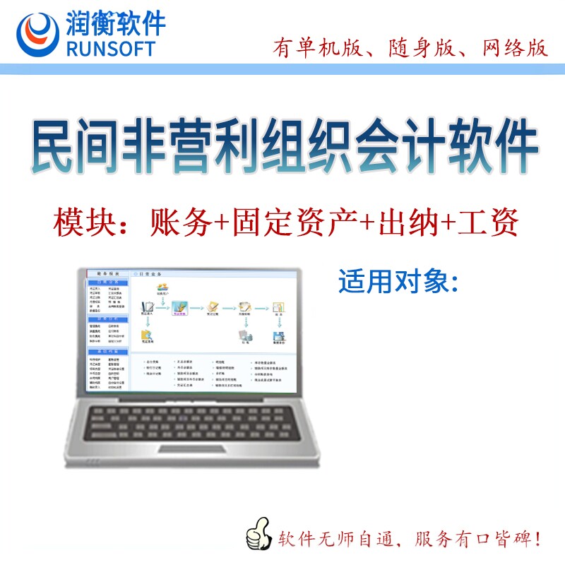 润衡民间非营利组织会计财务软件