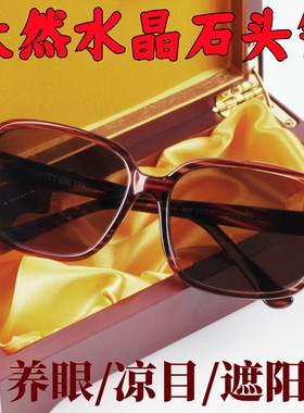 源灵冰天然水晶石眼镜遮阳养目