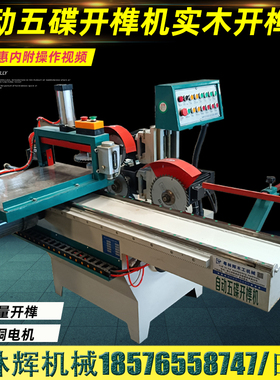 木工机械自动五碟开榫机MD2018出榫五碟开榫机榫头机仿马氏五碟锯