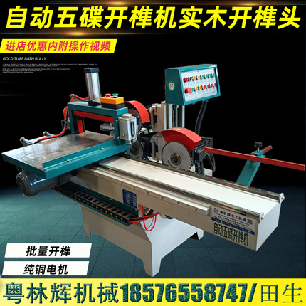 木工机械自动五碟开榫机MD2018出榫五碟开榫机榫头机仿马氏五碟锯