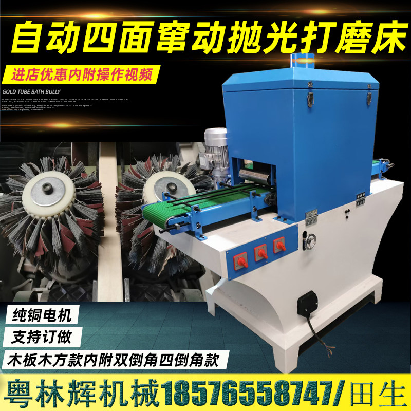 四面砂光机自动窜动四面倒角机械实木方条木板四面抛光打磨砂带机
