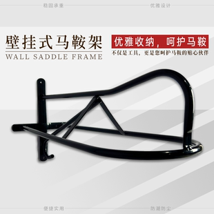 马鞍架壁挂式黑色马具鞍架挂钩承重力强耐用坚固马房用品优质钢材