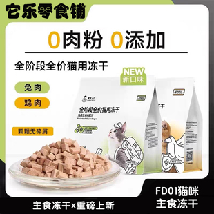 诚实一口FD01全价猫冻干主食生骨肉小颗粒全阶段猫咪增肥冻干猫粮