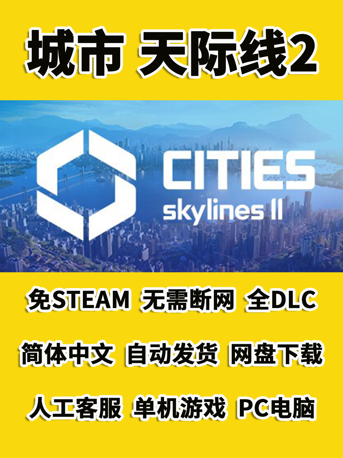 城市天际线2都市天际线2中文全DLC免steam网盘下载PC电脑单机游戏