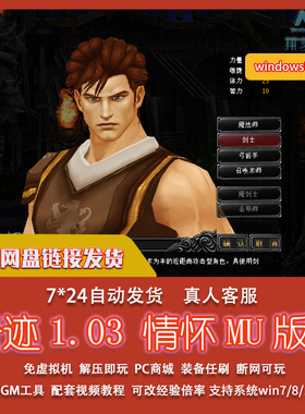 奇迹103 情怀MU版本在线加点PC商城GM工具支持Win7 Win10单机版