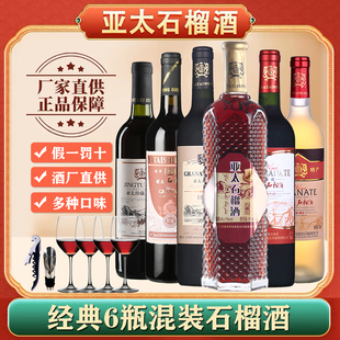 正品怀远亚太经典6瓶混装石榴酒低度果酒半甜型果酒超值畅饮 整箱