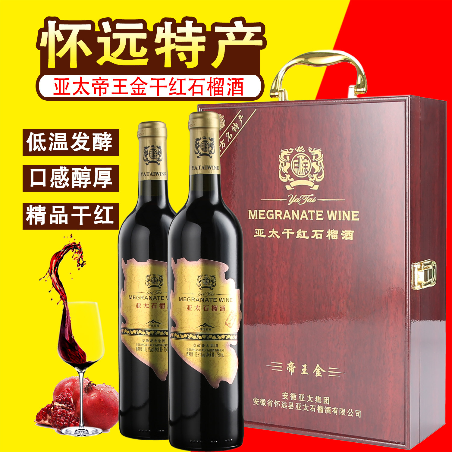怀远亚太帝王金干红石榴酒2瓶装