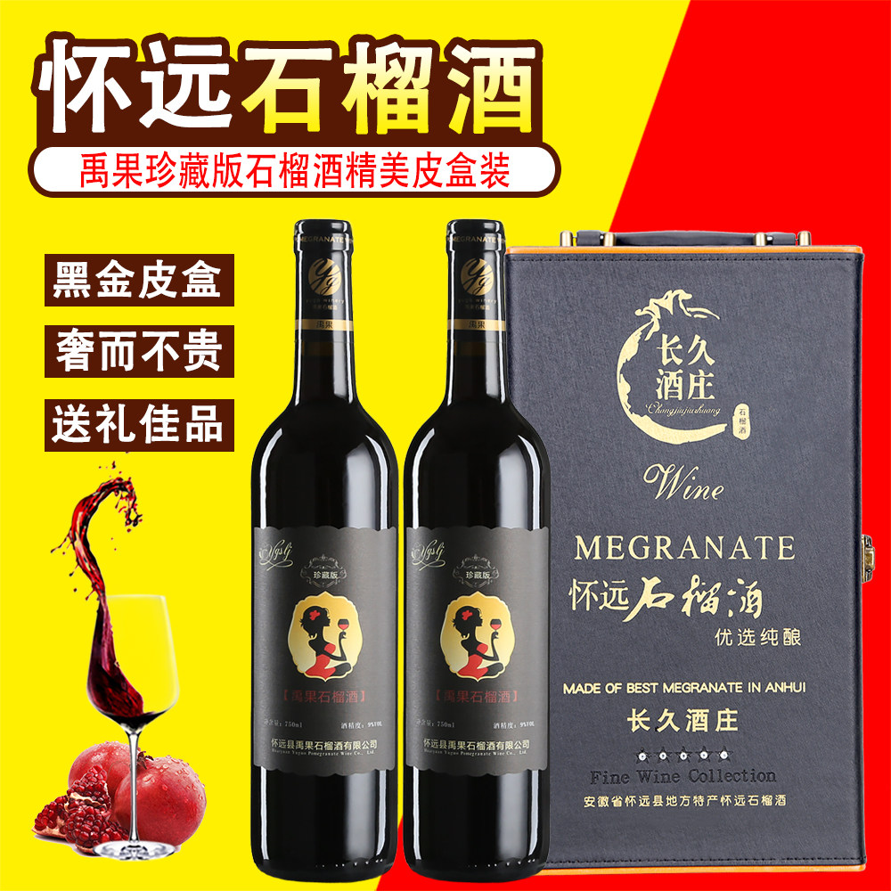 怀远特产禹果石榴酒珍藏版750ml*2瓶高档皮盒装甜型女士微醺果酒