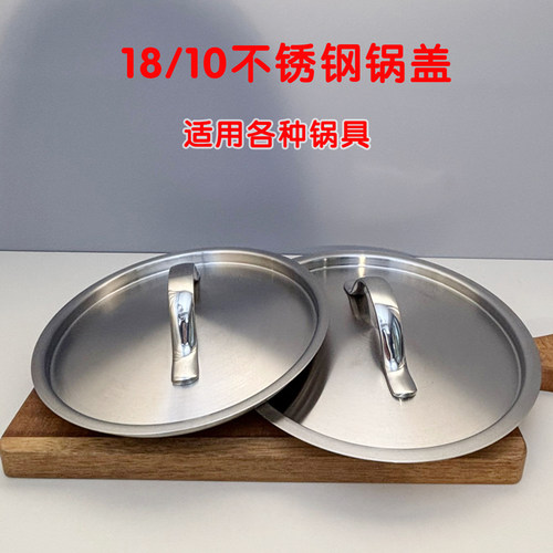 18/10不锈钢下沉式密闭锅盖