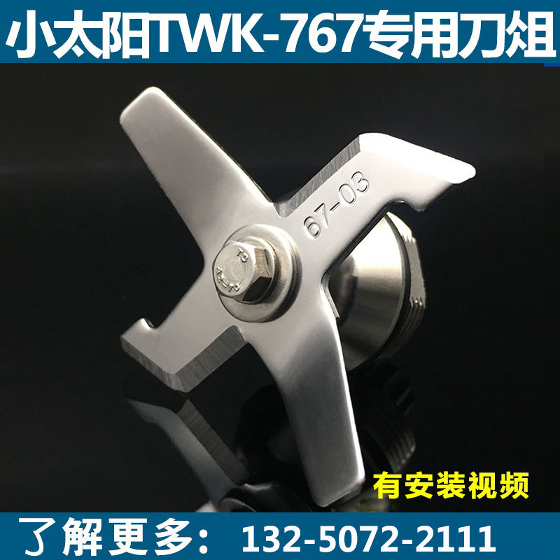 台湾进口沙冰机配件刀片 转轴 TWK-767 67-3豆浆机头片料理机刀组