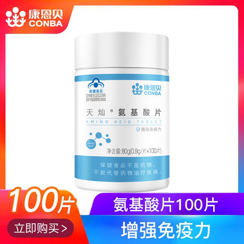 康恩贝氨基酸片增强免疫力