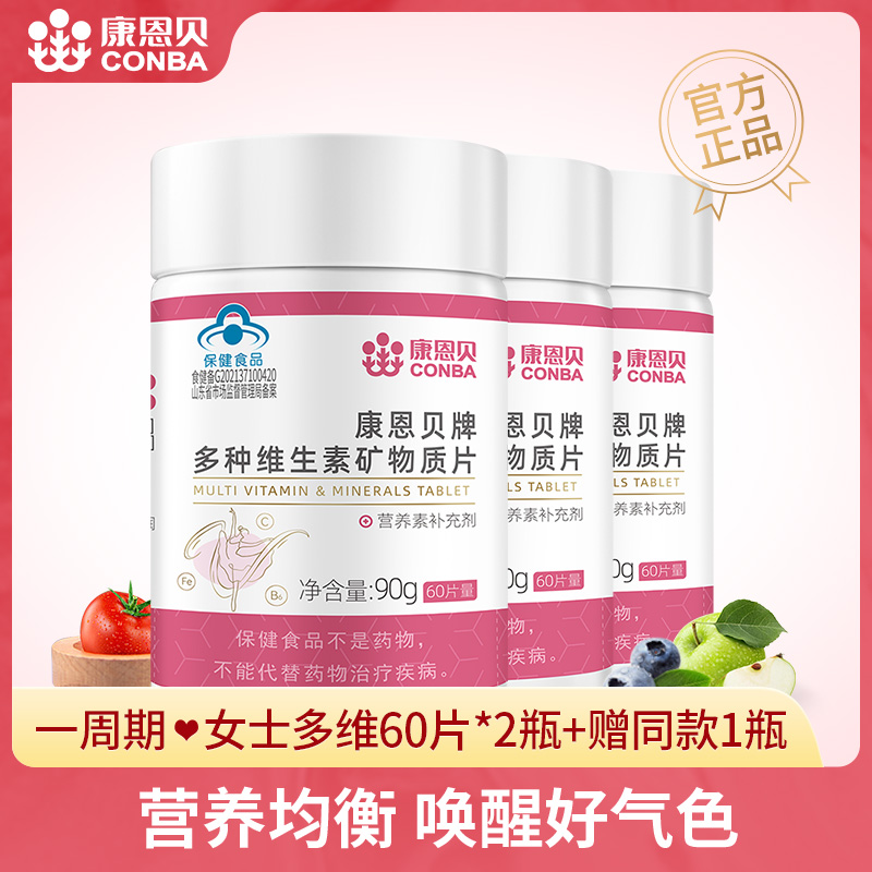 女士康恩贝多种维生素矿物质全族