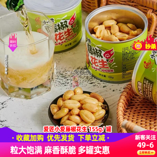 爱匠小爱藤椒花生罐装麻辣多味酒鬼花生米香脆炒货下酒菜休闲零食