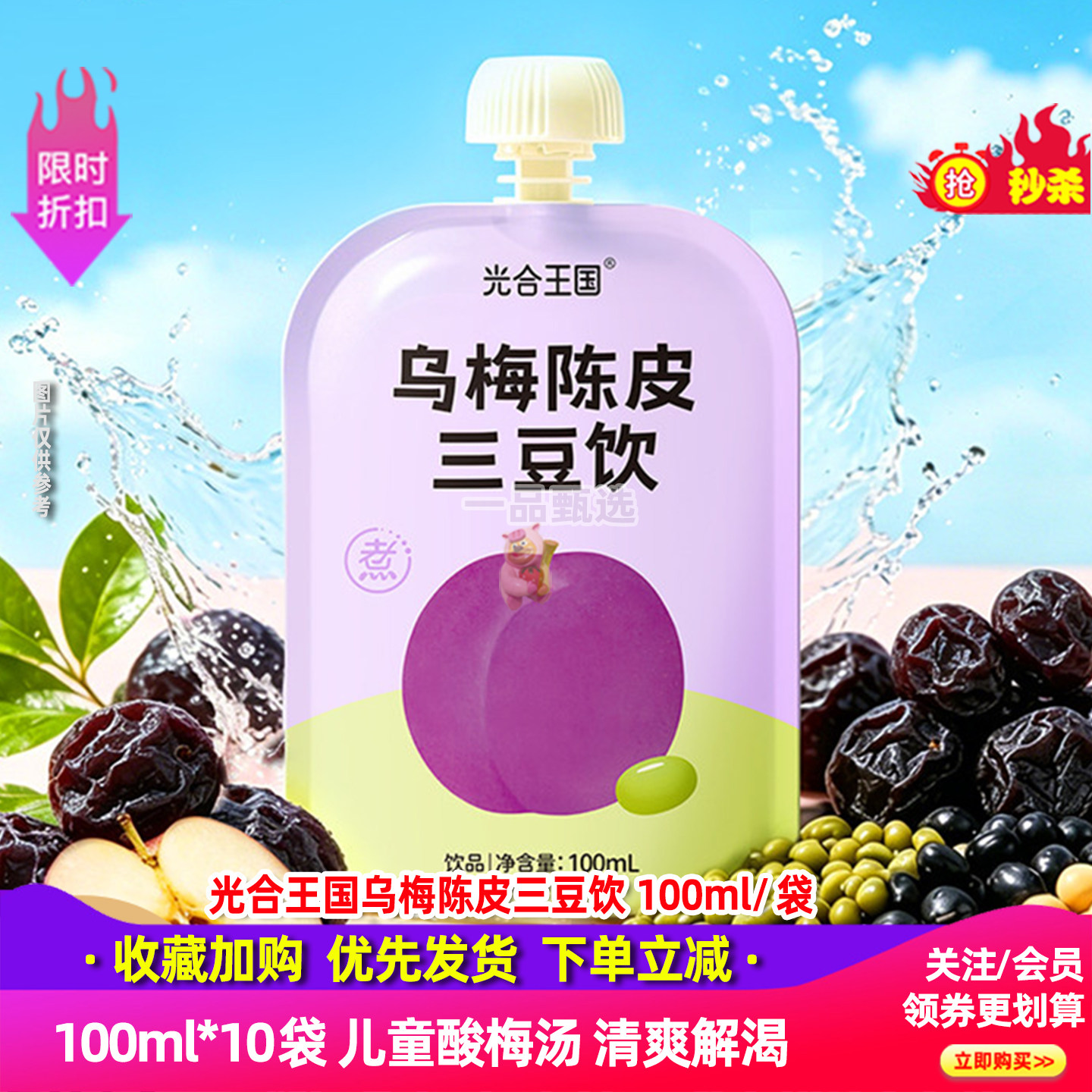 光合王国乌梅陈皮三豆饮100ml*10