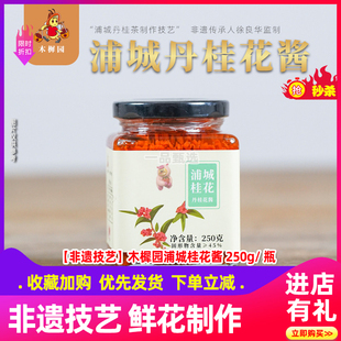 非遗技艺】木樨园浦城桂花酱糖酿桂花蜜花香馥郁鲜花制作丹桂花酱