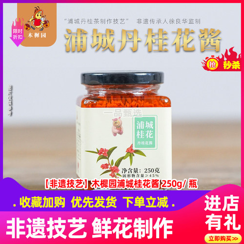木樨园浦城桂花酱非遗技艺