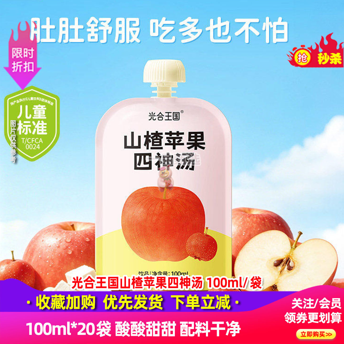 光合王国山楂苹果四神100ml*20袋